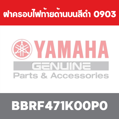 ฝาครอบไฟท้ายด้านบนสีดำ  0903