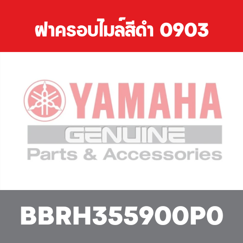 ฝาครอบไมล์สีดำ  0903
