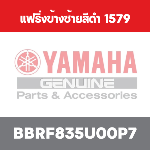 แฟริ่งข้างซ้ายสีดำ  1579