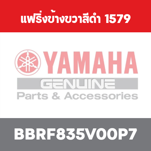 แฟริ่งข้างขวาสีดำ  1579
