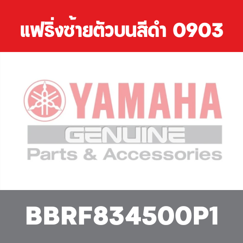 แฟริ่งซ้ายตัวบนสีดำ  0903