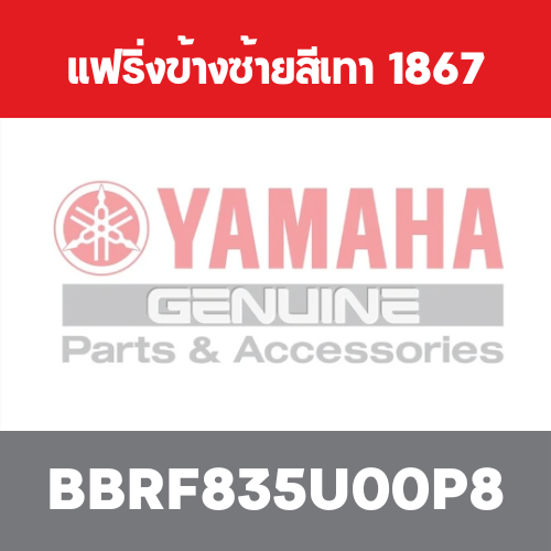 แฟริ่งข้างซ้ายสีเทา  1867