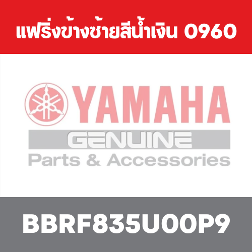 แฟริ่งข้างซ้ายสีน้ำเงิน  0960
