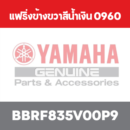 แฟริ่งข้างขวาสีน้ำเงิน 0960