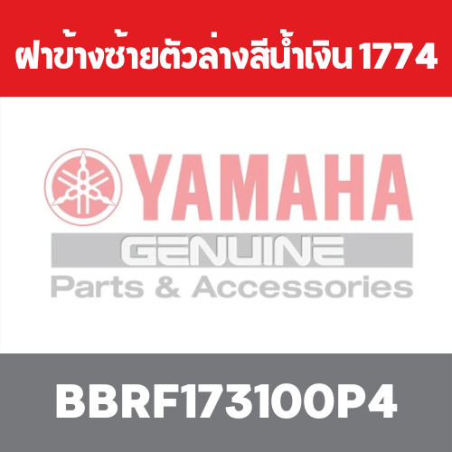 ฝาข้างซ้ายตัวล่างสีน้ำเงิน 1774