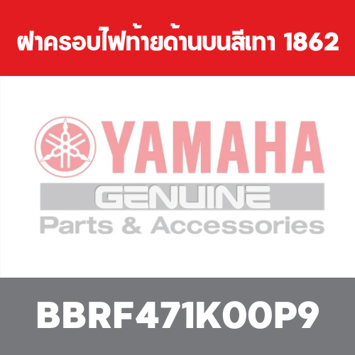 ฝาครอบไฟท้ายด้านบนสีเทา  1862