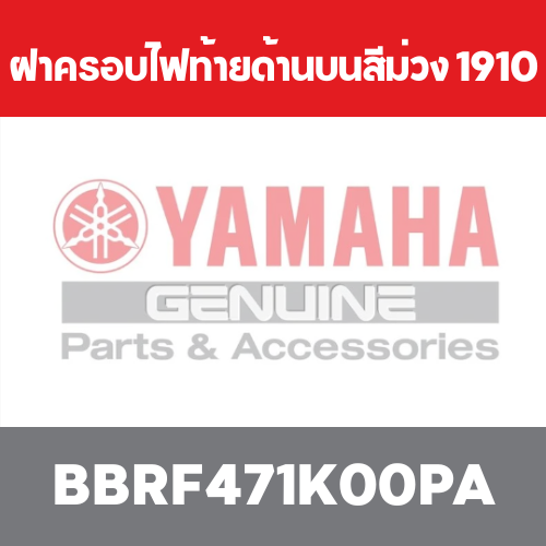 ฝาครอบไฟท้ายด้านบนสีม่วง 1910