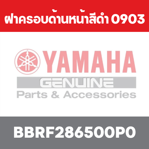 ฝาครอบด้านหน้าสีดำ 0903