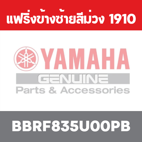 แฟริ่งข้างซ้ายสีม่วง  1910