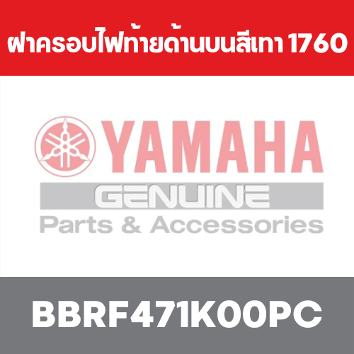 ฝาครอบไฟท้ายด้านบนสีเทา 1760