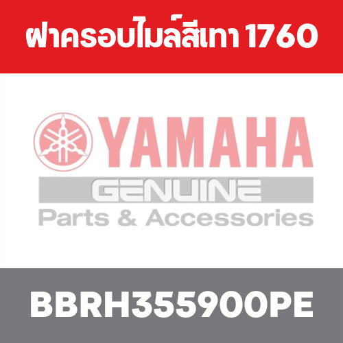 ฝาครอบไมล์สีเทา 1760