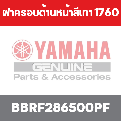 ฝาครอบด้านหน้าสีเทา 1760