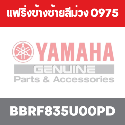 แฟริ่งข้างซ้ายสีม่วง 0975