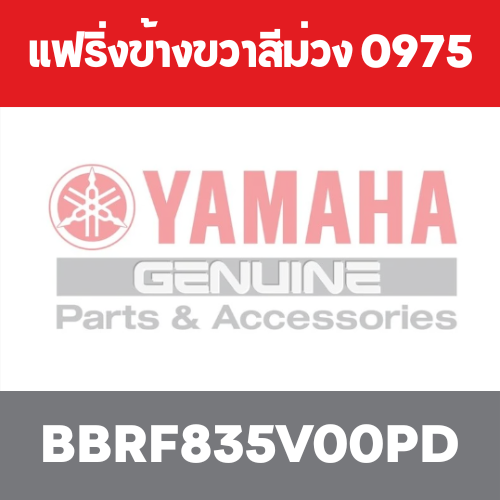 แฟริ่งข้างขวาสีม่วง 0975