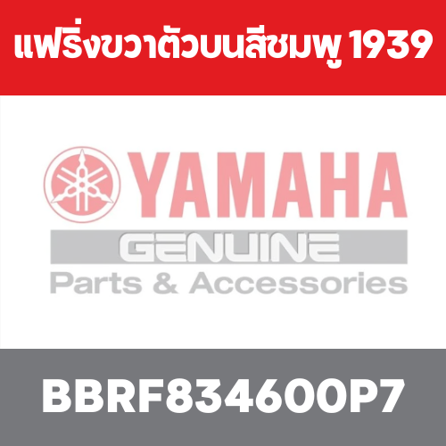 แฟริ่งขวาตัวบนสีชมพู 1939