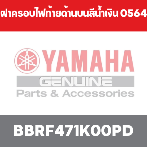 ฝาครอบไฟท้ายด้านบนสีน้ำเงิน 0564