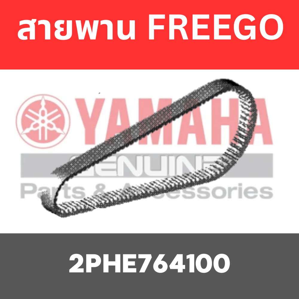 สายพาน FREEGO GT125