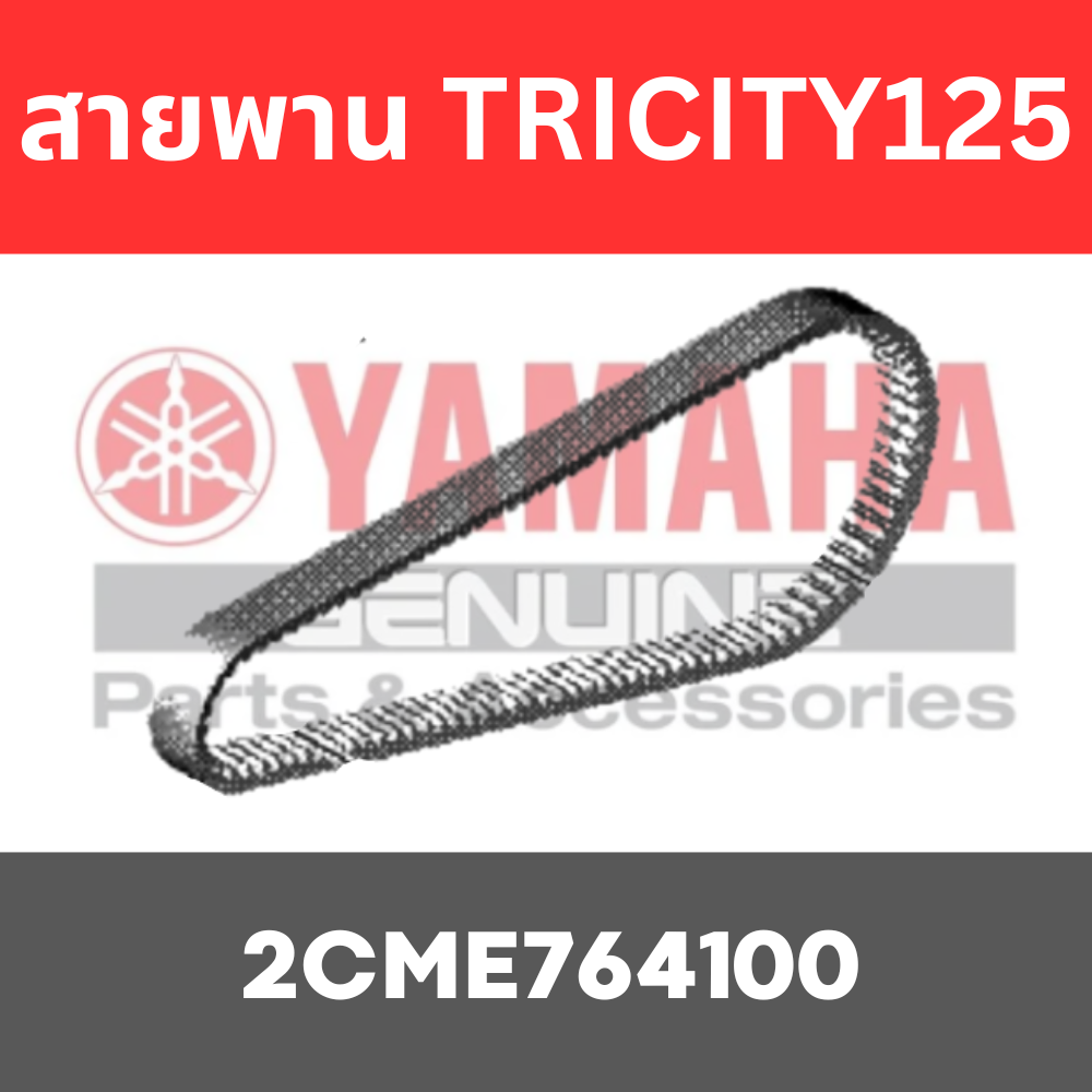 สายพาน  TRICITY 125