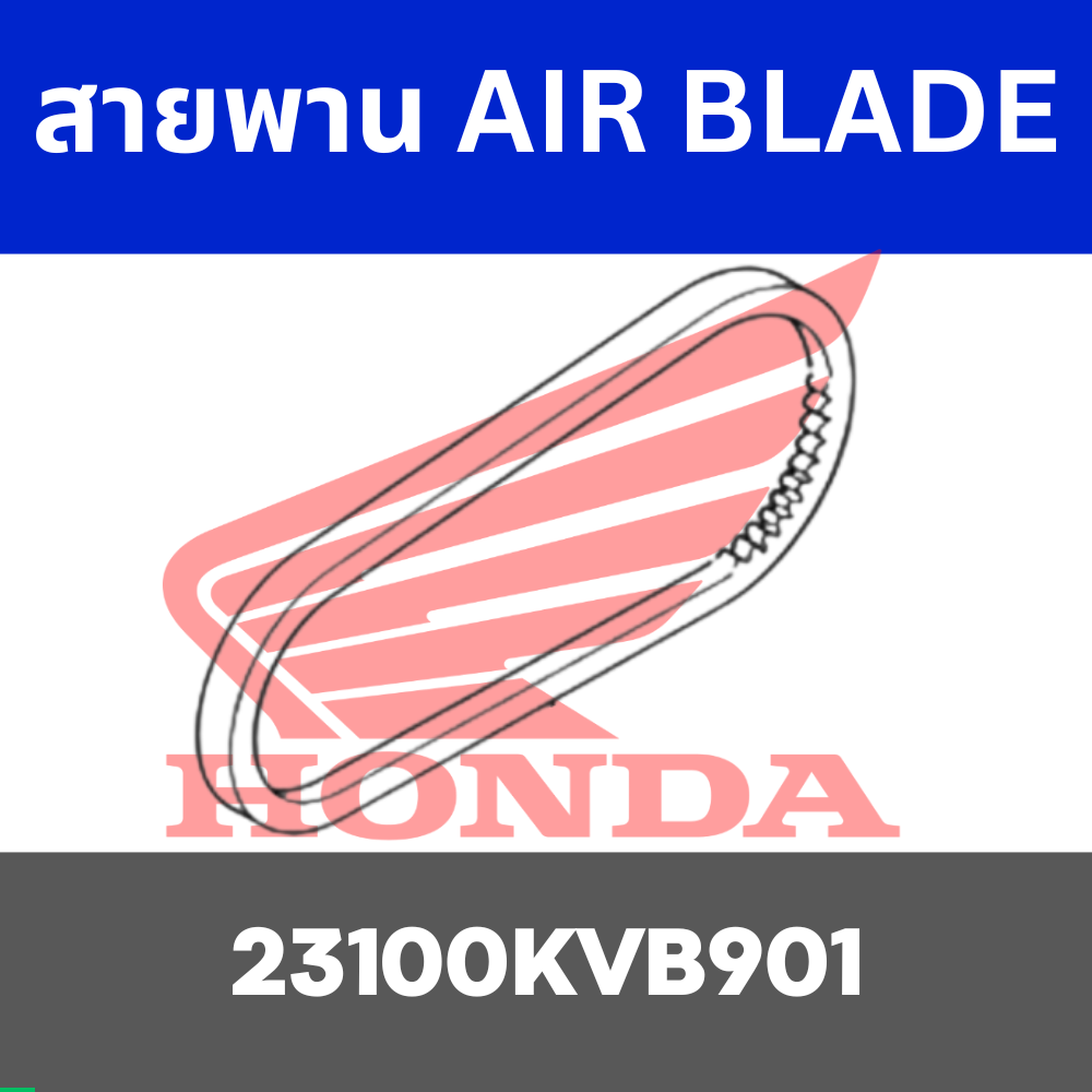 สายพาน AIR BLADE AIR BLADE i CLICK110 i