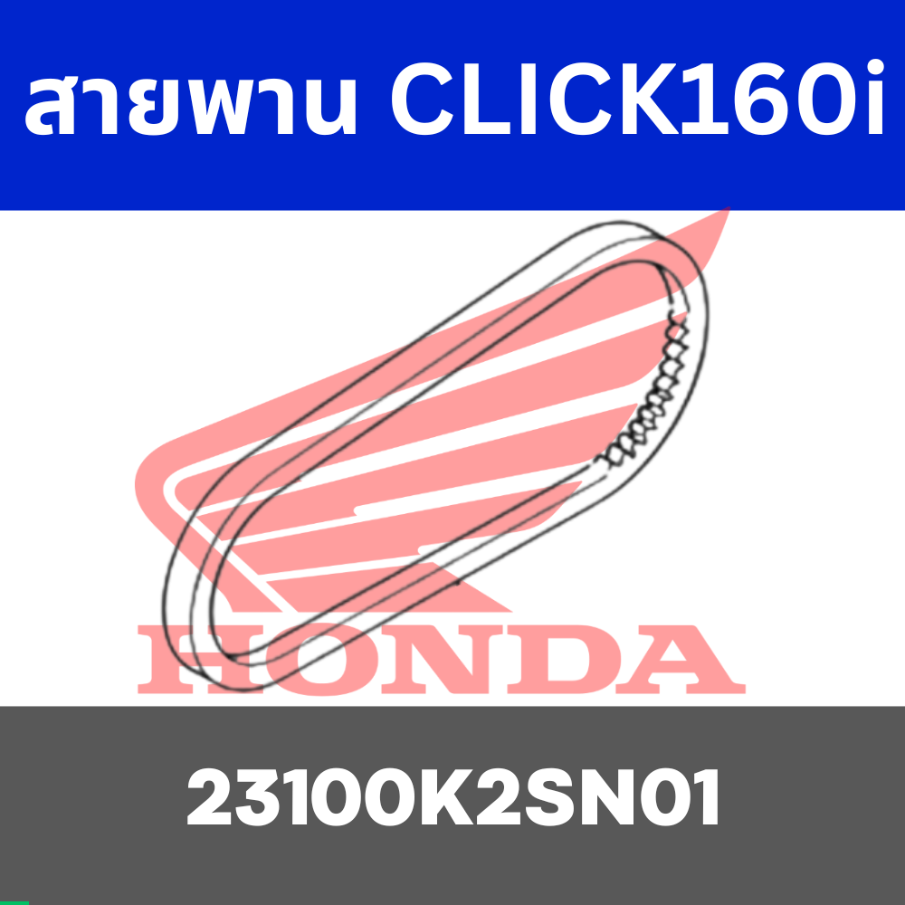 สายพาน CLICK160i