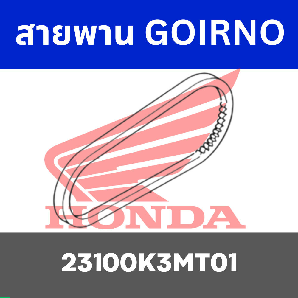 สายพาน GOIRNO