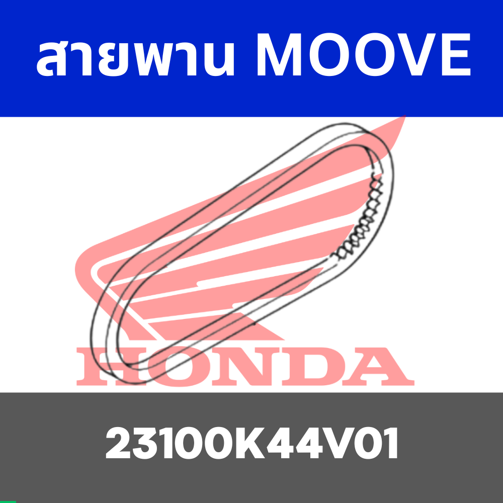 สายพาน MOOVE