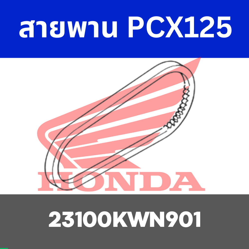 สายพาน PCX125