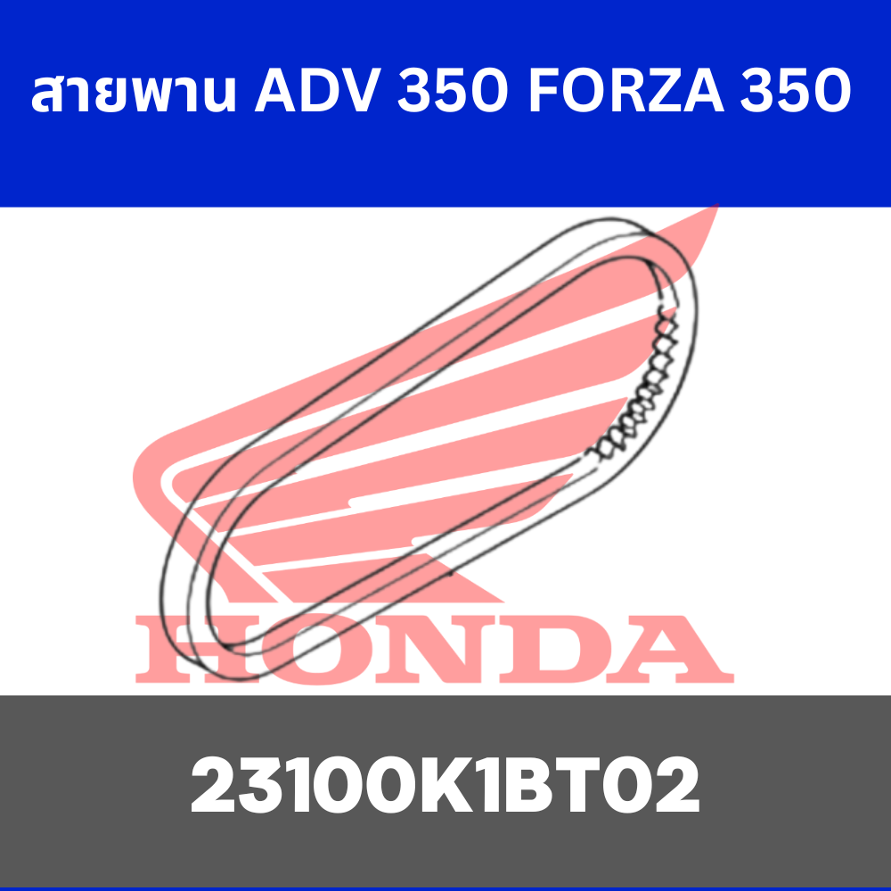 สายพาน ADV 350 FORZA 350