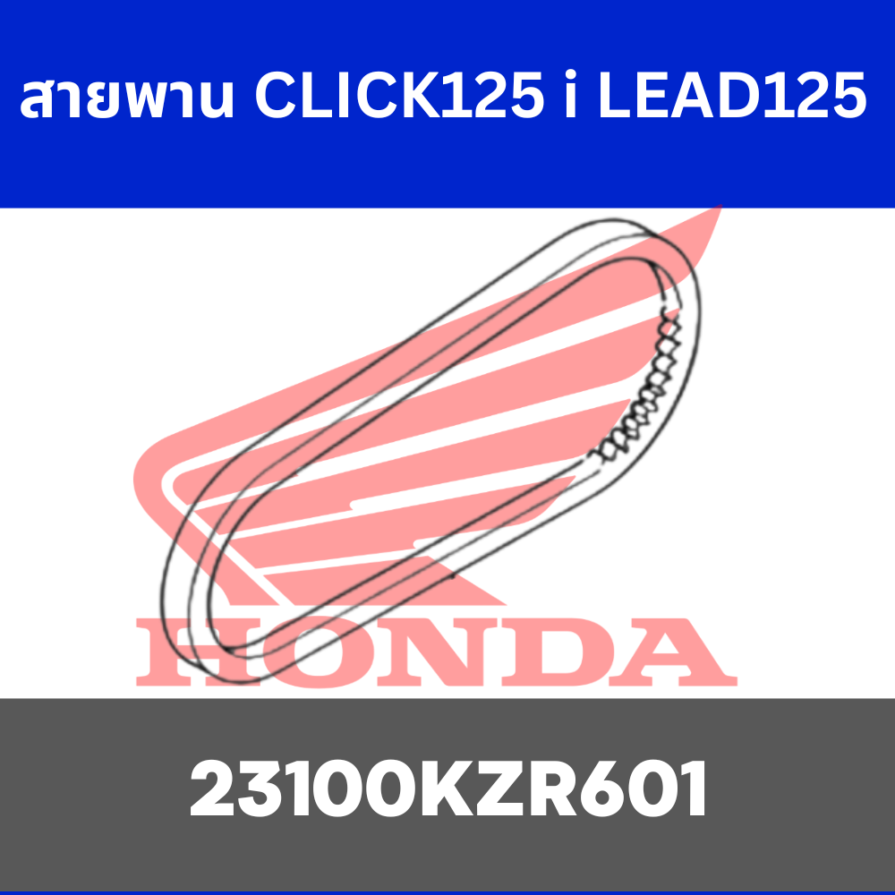 สายพาน CLICK 125i LEAD125