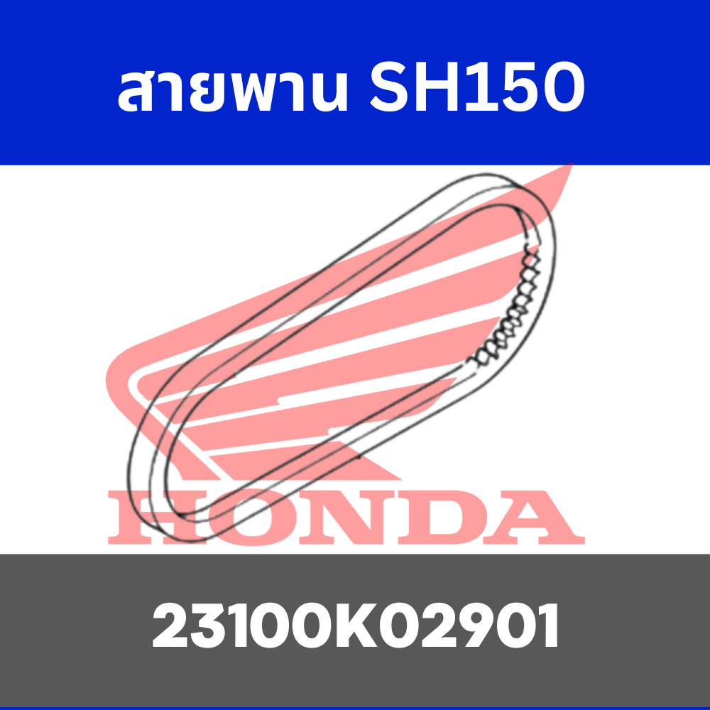 สายพาน SH150