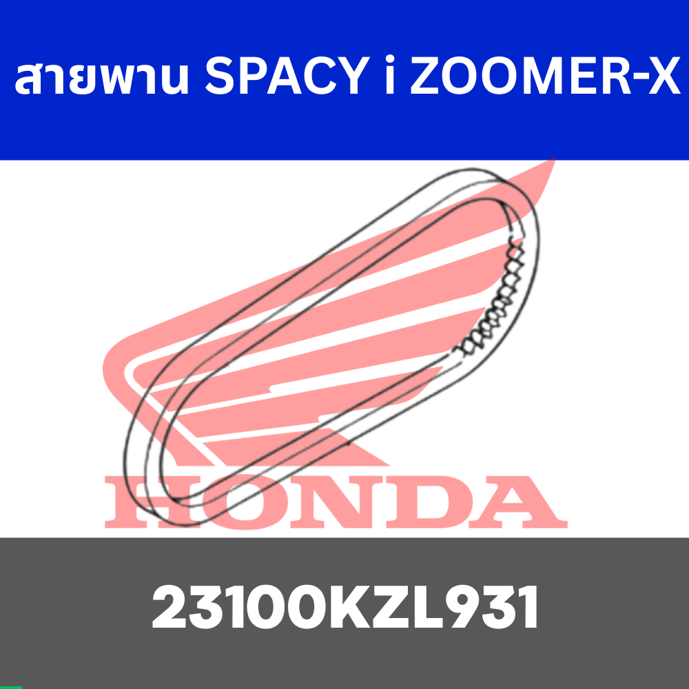 สายพาน SPACY i ZOOMER-X  SCOOPY2010