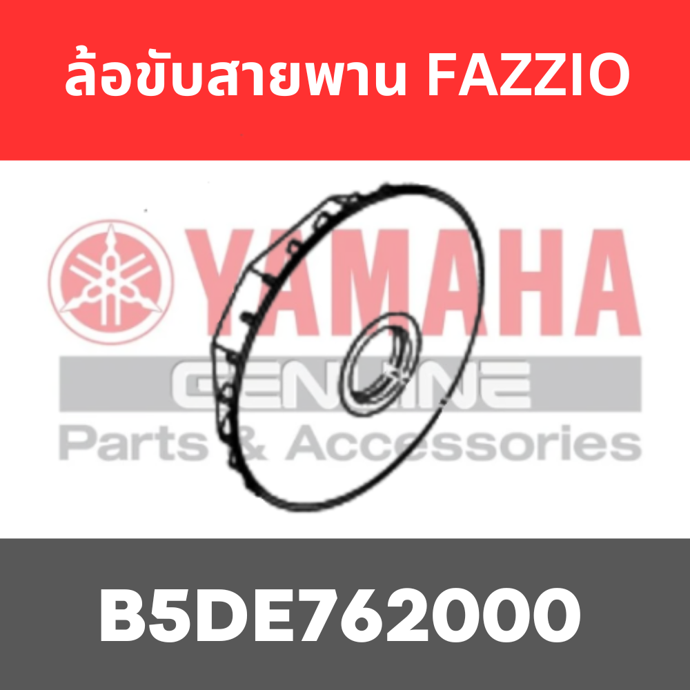 ล้อขับสายพาน FAZZIO