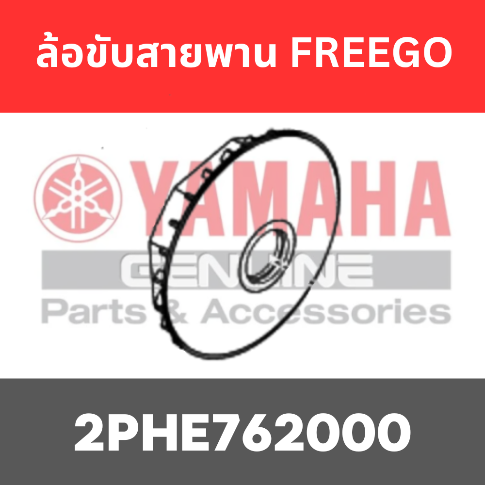 ล้อขับสายพาน FREEGO GT125