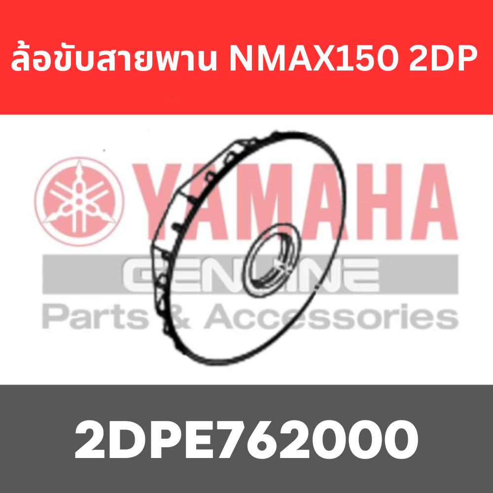 ล้อขับสายพาน NMAX150 2DP