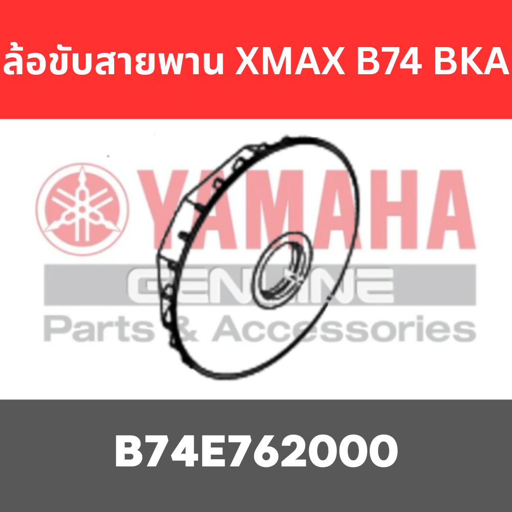 ล้อขับสายพาน XMAX B74 BKA