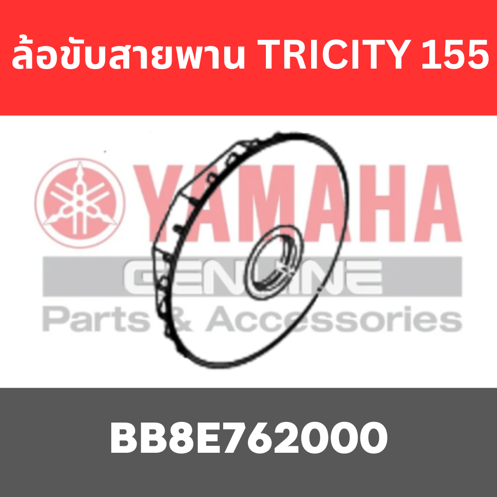 ล้อขับสายพาน TRICITY 155