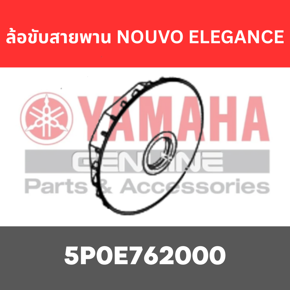 ล้อขับสายพาน NOUVO ELEGANCE