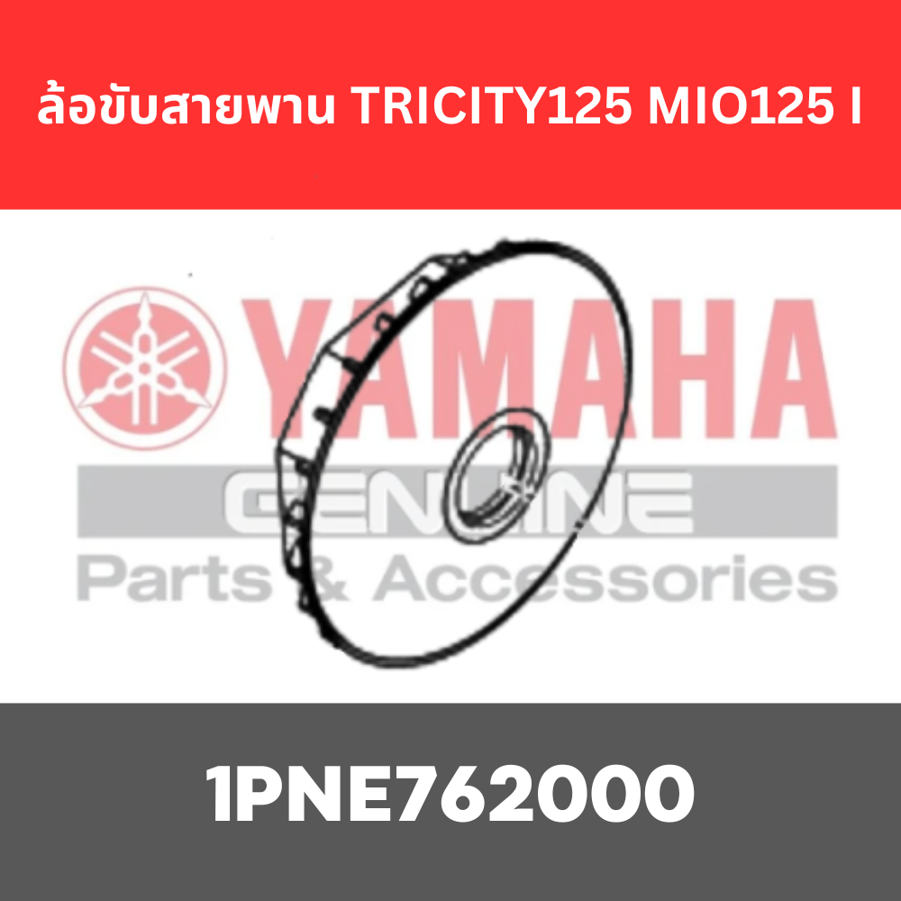 ล้อขับสายพาน MIO125 I