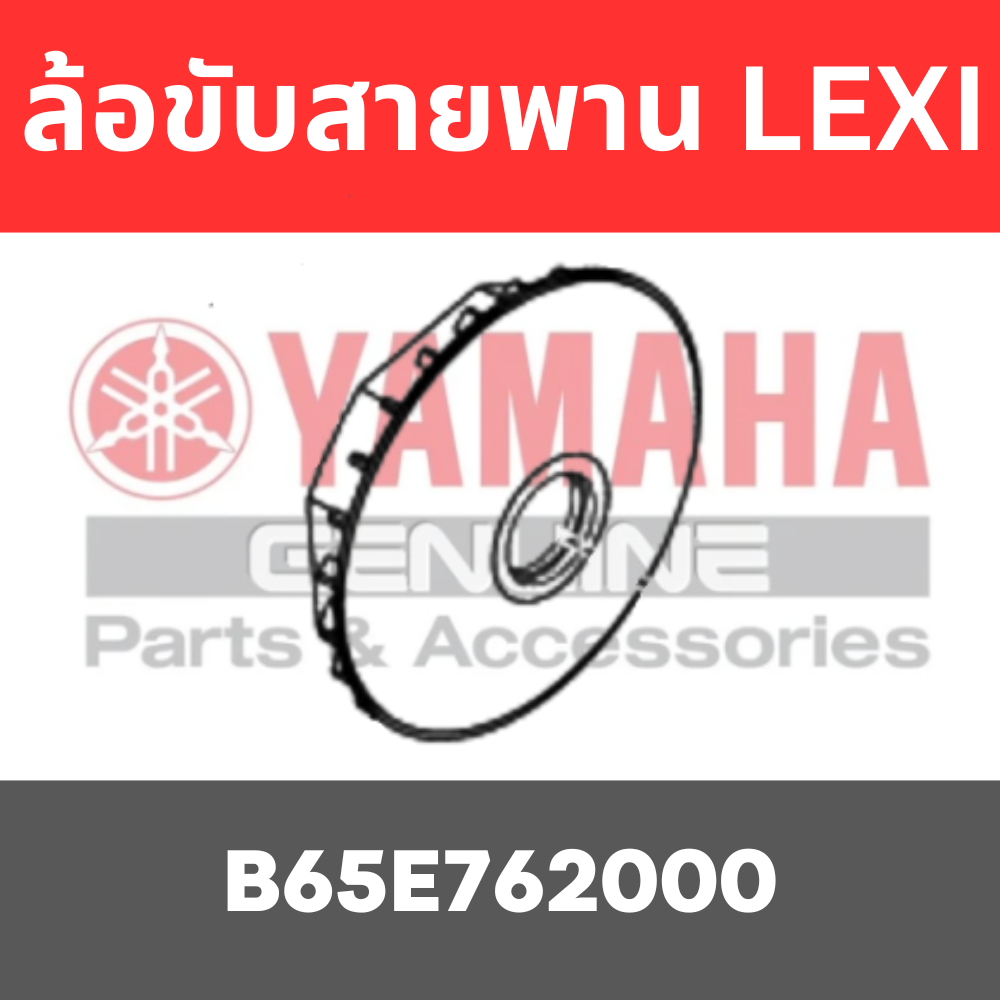 ล้อขับสายพาน LEXI NMAX155