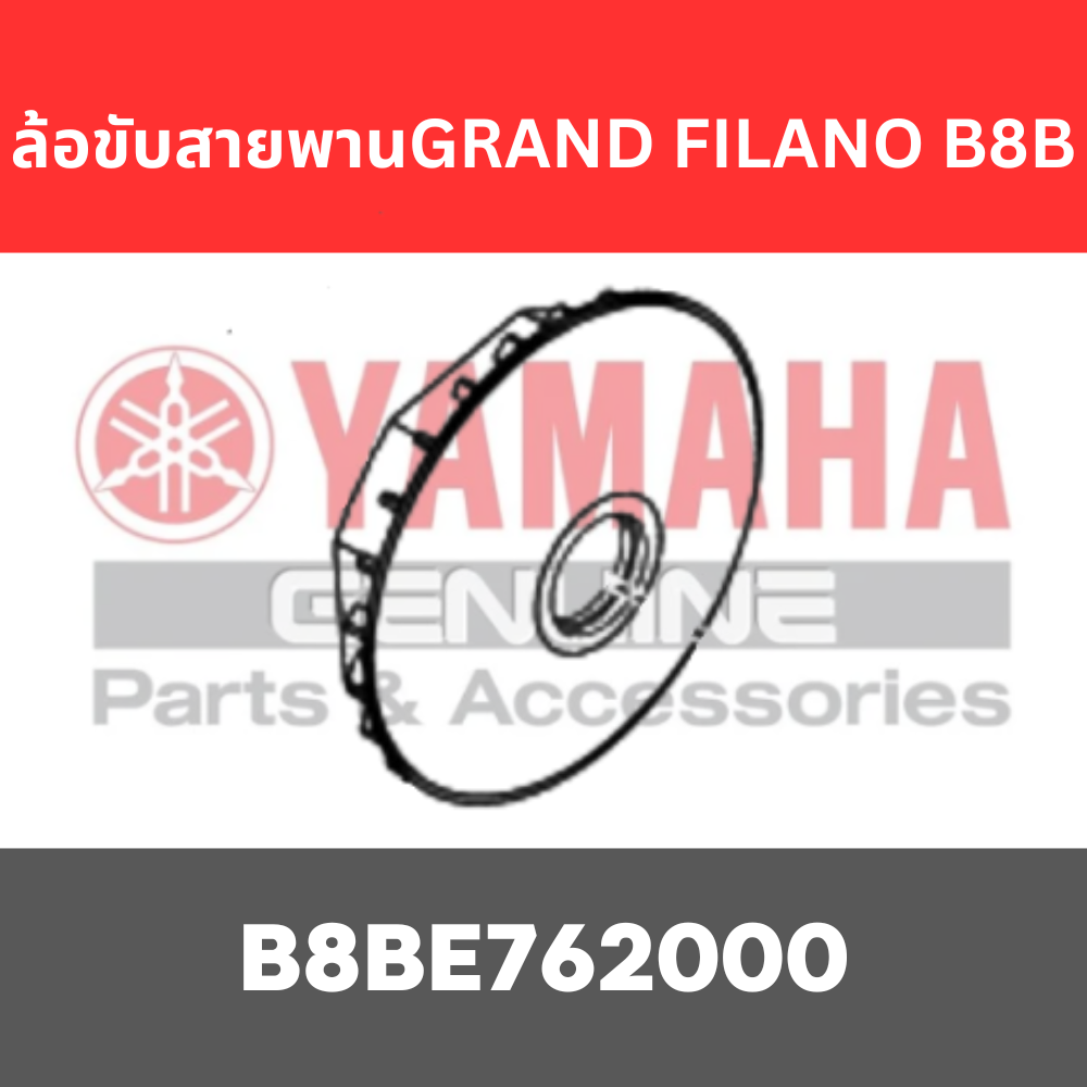 ล้อขับสายพาน GRAND FILANO B8B