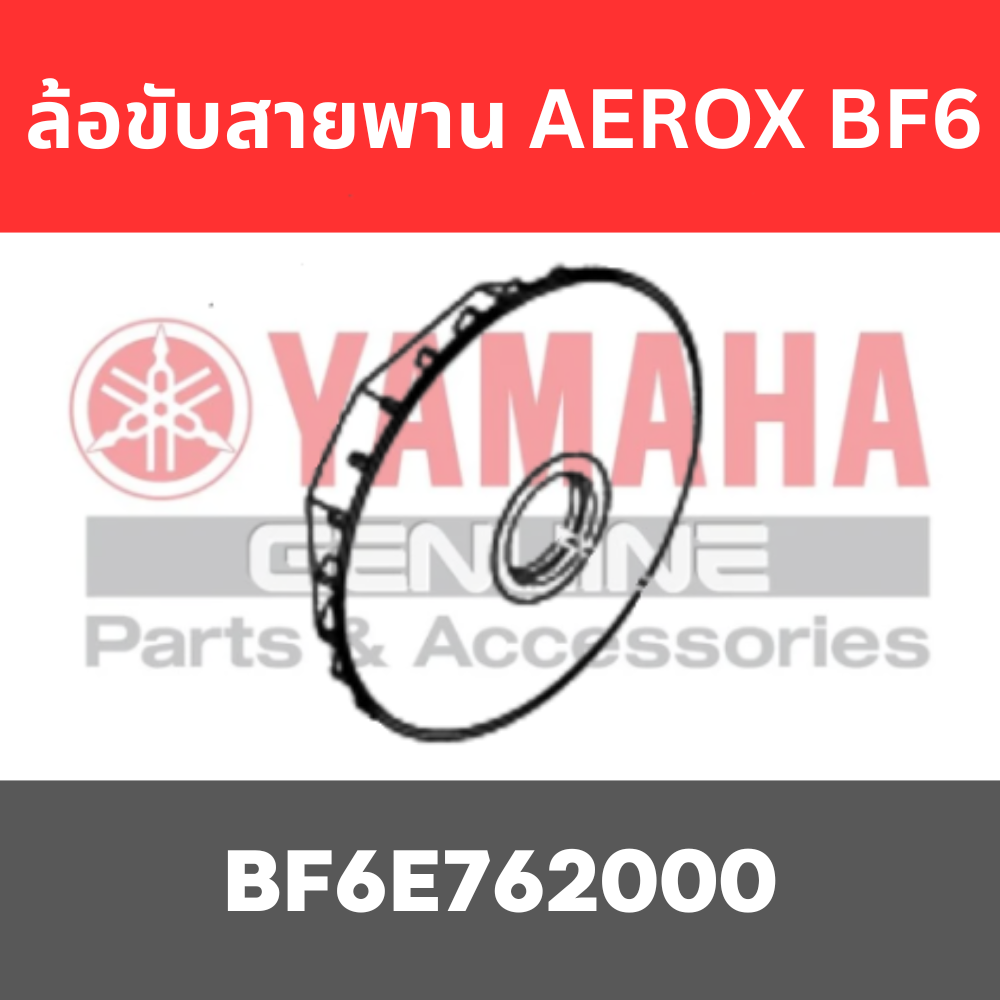ล้อขับสายพาน AEROX BF6