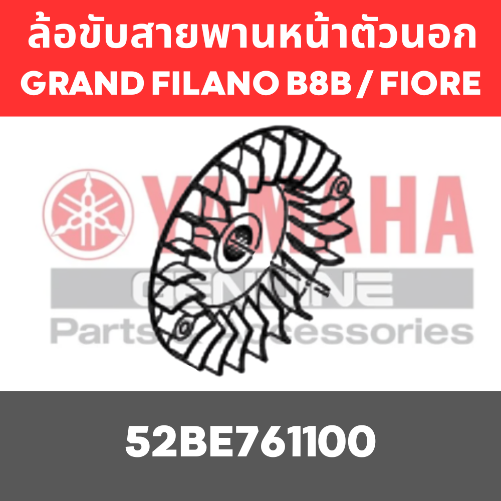 ล้อขับสายพานหน้าตัวนอก FIORE / GRAND FILANO B8B