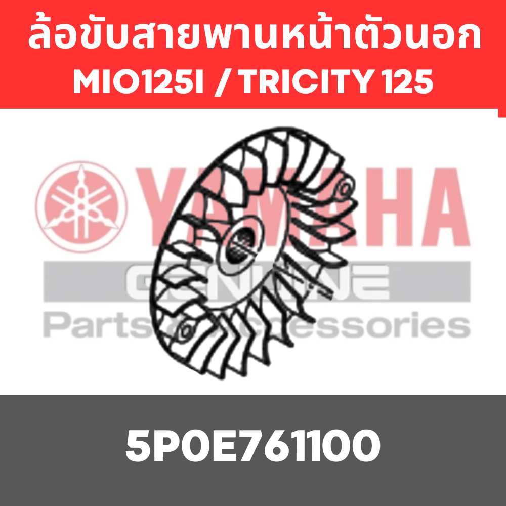 ล้อขับสายพานหน้าตัวนอก  MIO125I TRICITY 125 NOUVO ELEGANCE