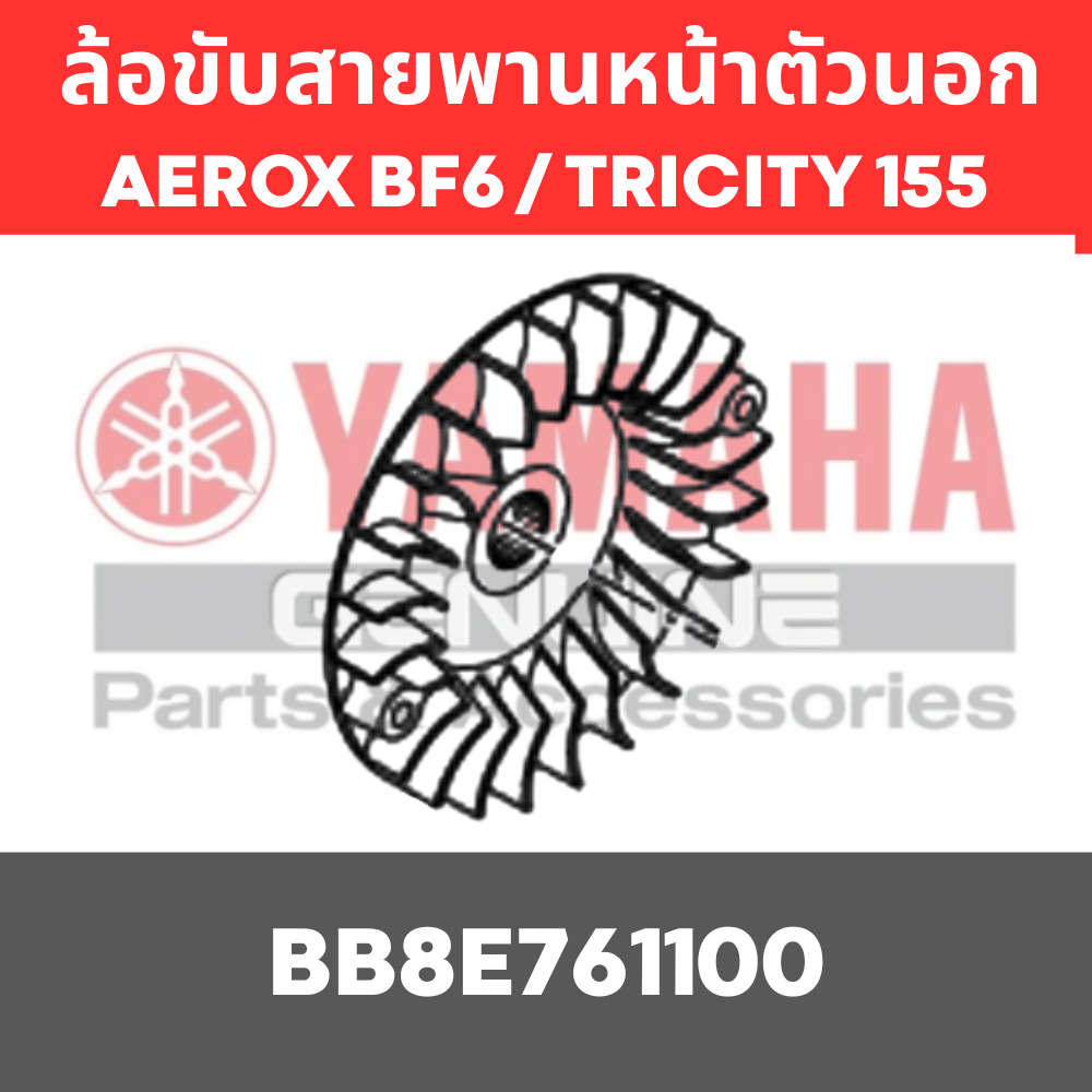 ล้อขับสายพานหน้าตัวนอก AEROX BF6 TRICITY 155