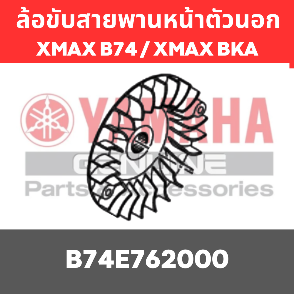 ล้อขับสายพานหน้าตัวนอก
