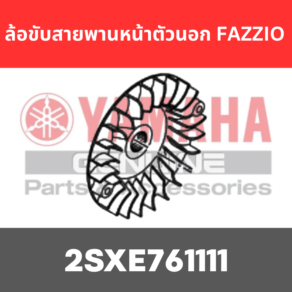 ล้อขับสายพานหน้าตัวนอก FAZZIO