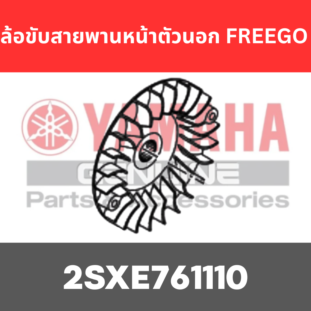 ล้อขับสายพานหน้าตัวนอก FREEGO GT125