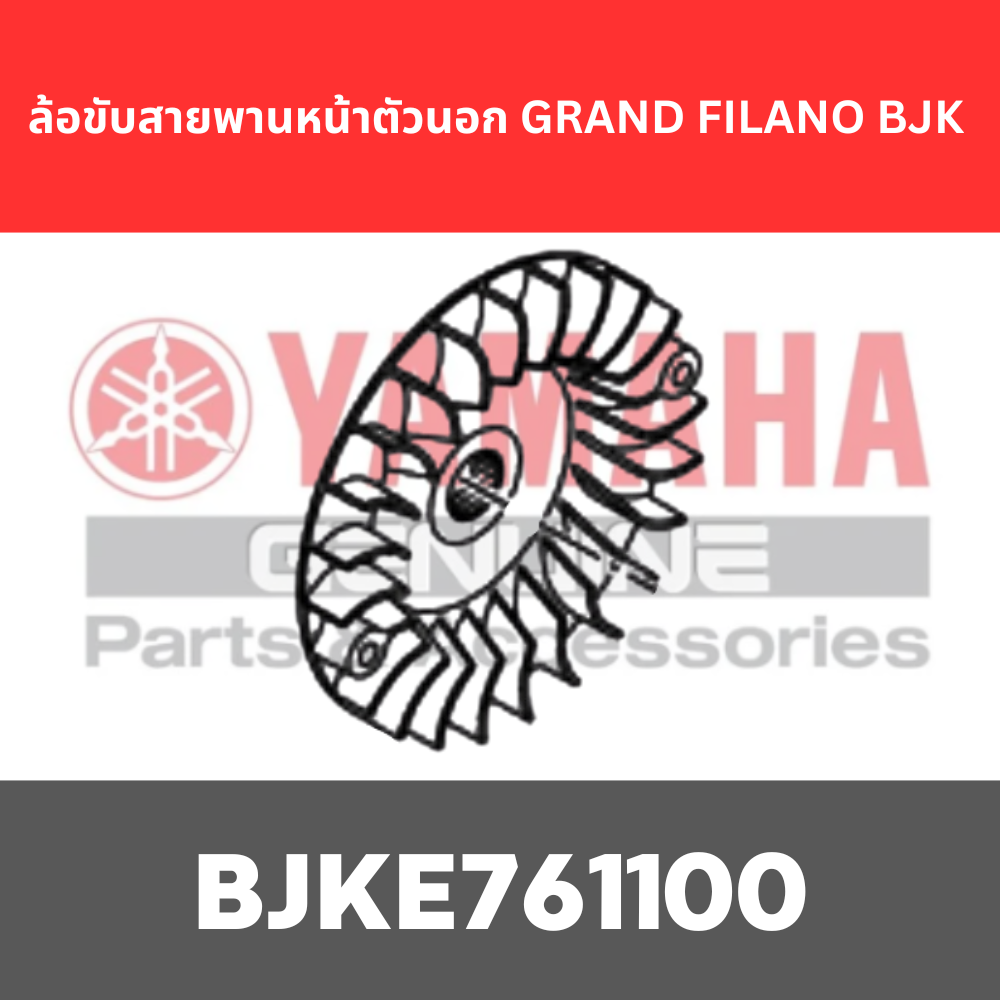 ล้อขับสายพานหน้าตัวนอก GRAND FILANO BJK