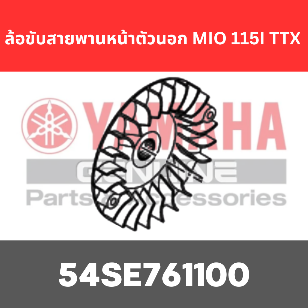 ล้อขับสายพานหน้าตัวนอก MIO 115I TTX