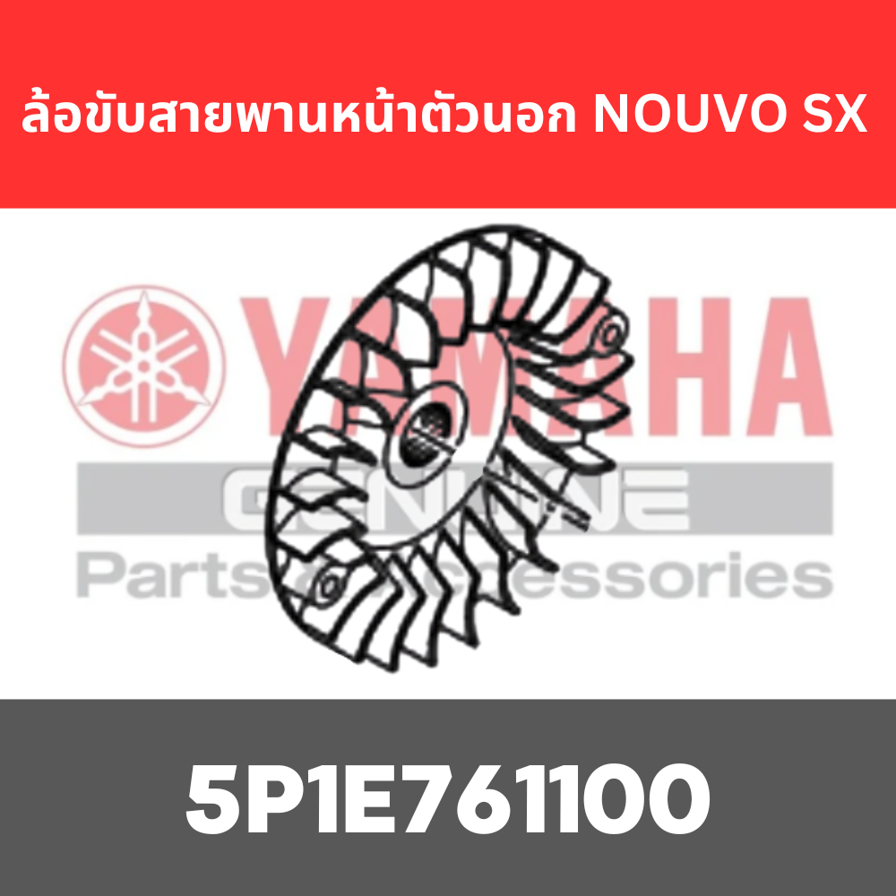 ล้อขับสายพานหน้าตัวนอก NOUVO SX QBIX